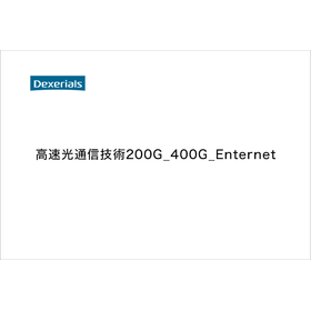 Technical Data: High-Speed Optical Communication Technology: Overview of 200G/400G Ethernet
