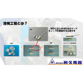 利久電器のコア技術 『リードキャップ溶接』