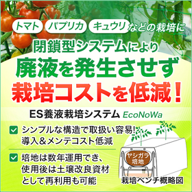 ES養液栽培システム『EcoNoWa（エコノワ）』