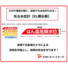 夜間でも水位がわかる！光る水位計『EL標示板』※動画公開中