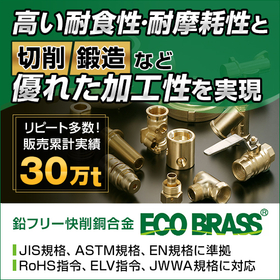 高性能鉛フリー銅合金『ECO BRASS』