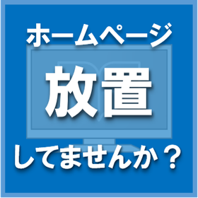 ホームページ放置していませんか？もしかしたら見れなくなるかも…