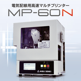 据置型チューブプリンター『MP-60N』無料貸出実施中