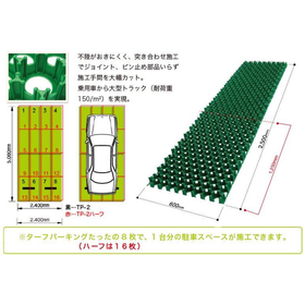 【※制作事例付き】駐車場緑化用芝生保護材「ターフパーキング」