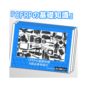 小冊子『CFRPの基礎知識』無料ダウンロード！