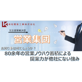 高和電氣工業株式会社 営業力の紹介