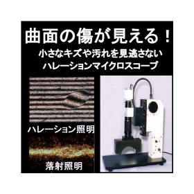 Optimal R lighting halation microscope for surface appearance observation!