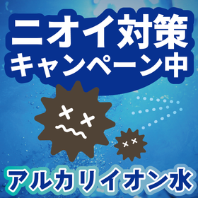 Summer is the time to eliminate coolant decay odor to zero! Special campaign for alkaline ion water.