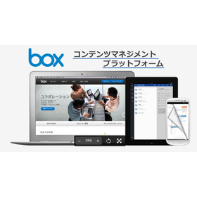 企業向けクラウドソリューション『Box』