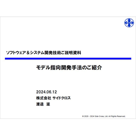 【ソフトウェア＆システム開発技術ご説明資料】モデル指向開発手法