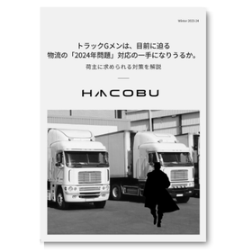 トラックGメンは、物流の「2024年問題」対応の一手になりうるか