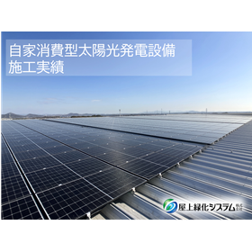 助成金に対応！自家消費型太陽光発電設備 施工実績