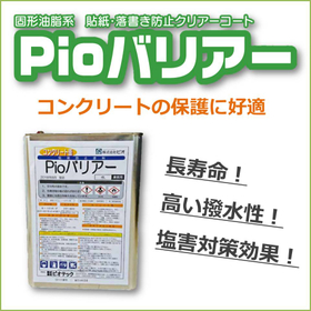 コンクリート保護に『固形油脂系　貼紙・落書き防止クリア－コート』