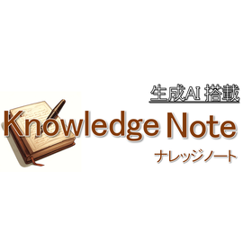 生成AIをもっと使いやすくするナレッジ管理システム