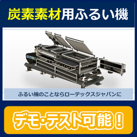 【炭素素材にお勧め】乾式ふるい分け機（ふるい機）※デモ＆テスト可