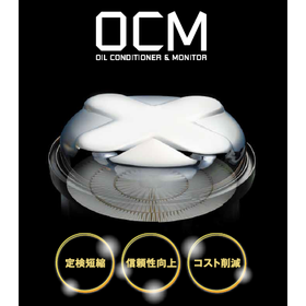 静電浄油装置『OCM』