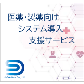 医薬・製薬向けシステム導入支援サービス