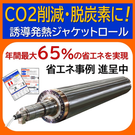 【省エネ事例進呈】誘導発熱ジャケットロール※脱炭素・CO2削減に