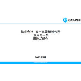Active in various places! Examples of DC motor applications from Igarashi Electric Works.