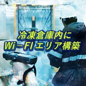 【マイナス40℃～65℃】耐環境メッシュWi-Fiソリューション