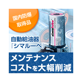 Significant reduction in maintenance costs! Automatic grease and oil lubricator.