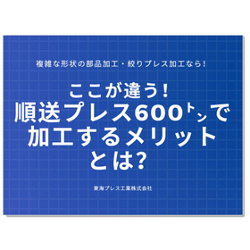 【解説資料】フル順送600tのプレス機で加工するメリットとは？