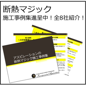 "Insulation Magic Construction Case Studies" <For energy saving, heat prevention, condensation measures, etc.>