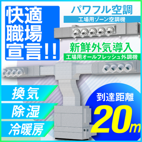 Comfortable Workplace Declaration! "Positive Pressure Ventilation and Air Conditioning System for Factories" Announced Summer 2022