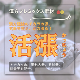 漢方理論でエネルギー･栄養を整え、活力が漲るプレミックス『活漲』