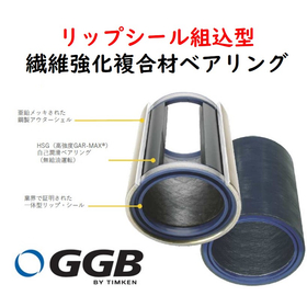 GGB シール付き繊維強化複合材ベアリング (SBC)