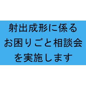 IPF Japanにて開催『射出成形に係るお困りごと相談会』