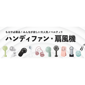 Essential items for summer in the Reiwa era | Handheld fans and electric fans