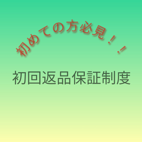 初めての方必見！！『初回返品保障制度』実施中！