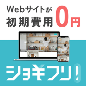 初期費用0円　Webサイトのサブスクサービス「ショキフリ！」