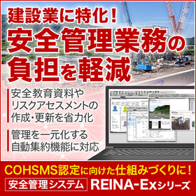 安全管理業務支援ソフトウェア『REINA-Ex』