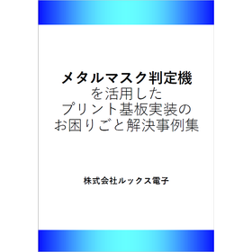 『メタルマスク判定機を活用したお困りごと解決事例集』※無料進呈中