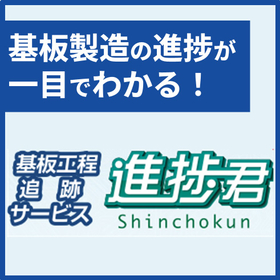 基板製造進捗が一目で把握！基盤工程追跡サービス「進捗くん」