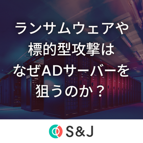 なぜ攻撃者はActiveDirectoryを最初に狙うのか？