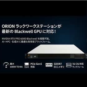 ORION ラックワークステーション製品ライン