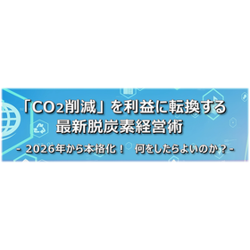 「CO₂削減」 を利益に転換する  最新脱炭素経営術