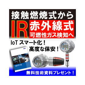 『赤外線式 可燃性ガス検知器』※メリットがわかる資料進呈