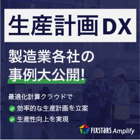 生産計画を最適化！属人化解消と設備投資の意思決定を加速※事例進呈