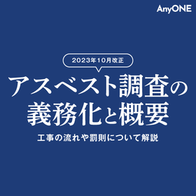 アスベスト調査の義務化と概要