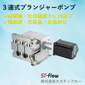 Ultra-high precision three-piston plunger pump (discharge accuracy ±0.1 or less)