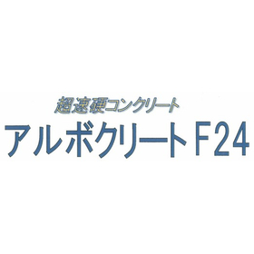 超速硬コンクリート『アルボクリートF24』