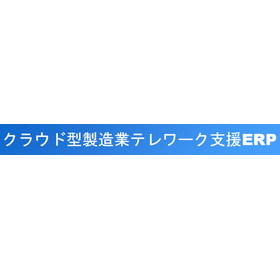 クラウド型　製造業テレワーク支援ERP