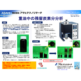 【テクニカルレポート】重油中の残留炭素分分析