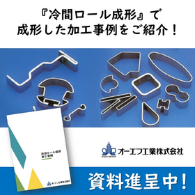 『冷間ロール成形』で成形した加工事例のご紹介！※加工事例集進呈中