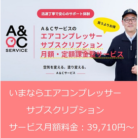 Monthly subscription service "Air Compressor Subscription"