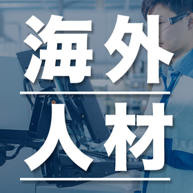 "Foreign Technical Engineer Introduction Service" *Complete Success Fee System